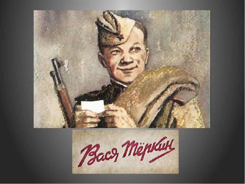 Юбилей поэмы &amp;quot;Василий Тёркин&amp;quot;.