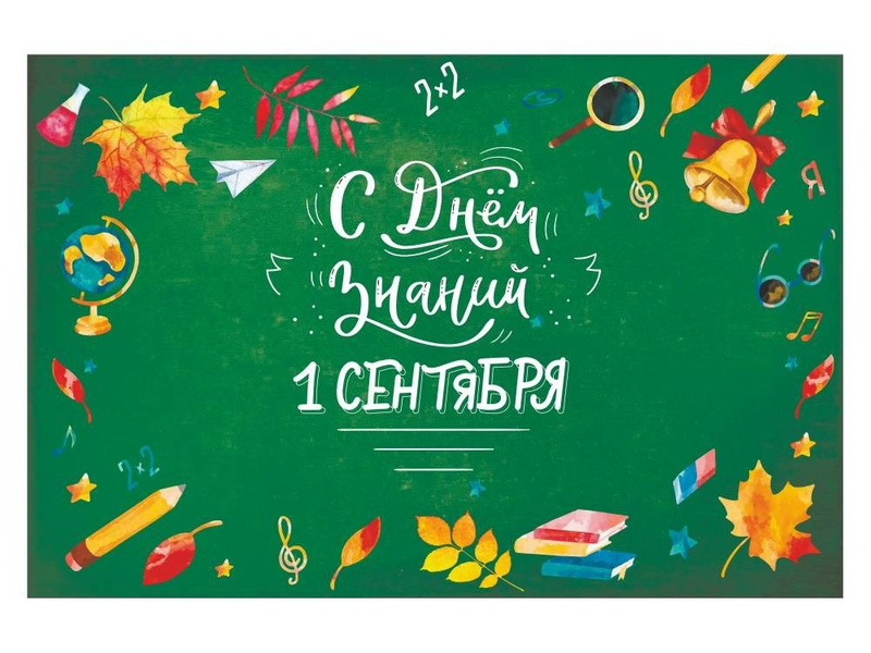 День Знаний.