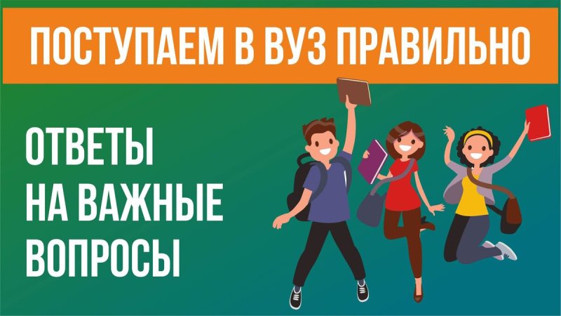 Поступай в ВУЗ правильно.