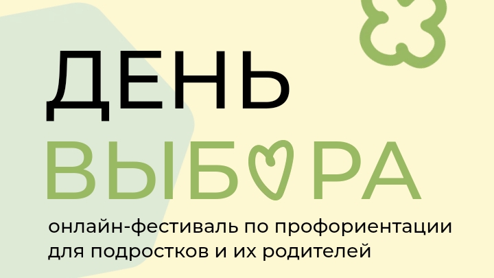 День Выбора.
