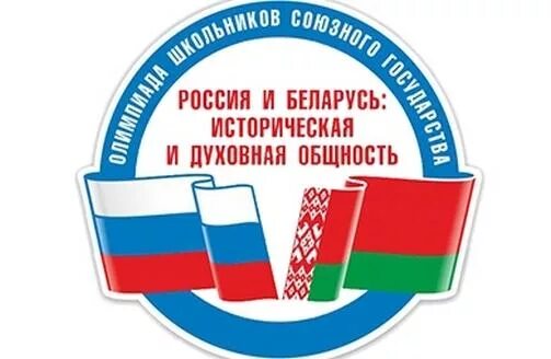 Олимпиада Союзного государства &amp;quot;Россия и Беларусь: историческая и духовная общность&amp;quot;.